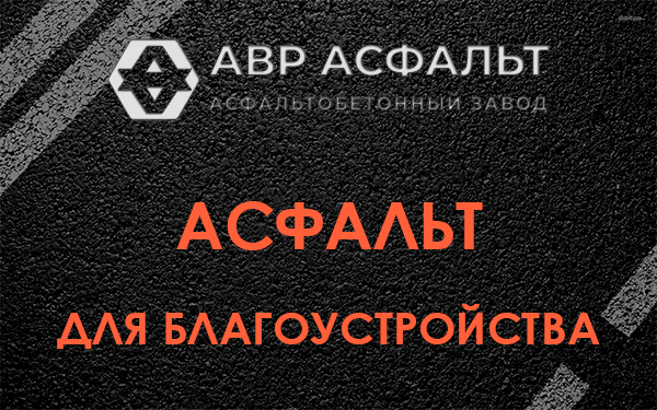 Асфальт для благоустройства в Бузаево
