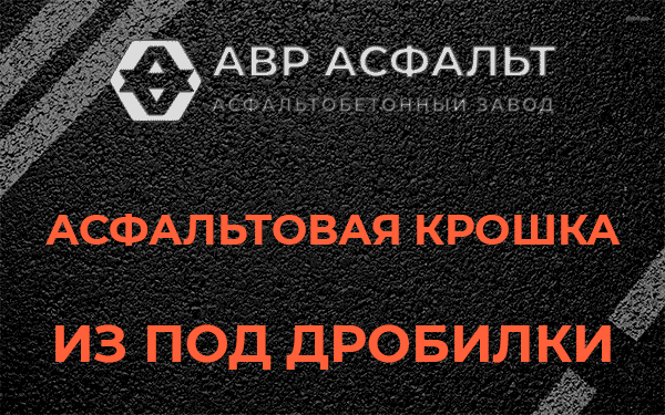 Асфальтовая крошка из под дробилки в Бузаево
