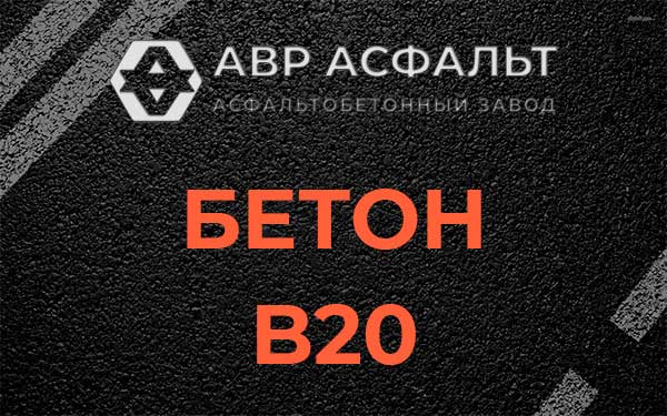 Бетон В20 в Бузаево