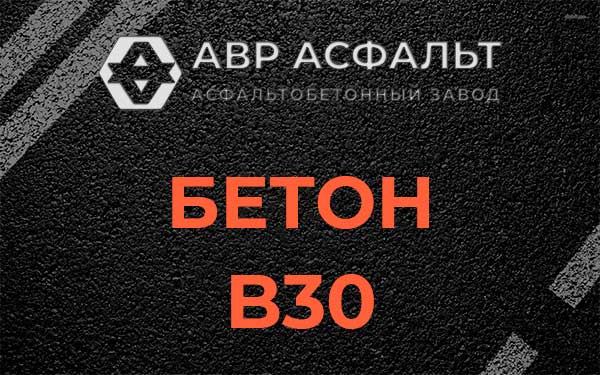 Бетон В30 в Бузаево