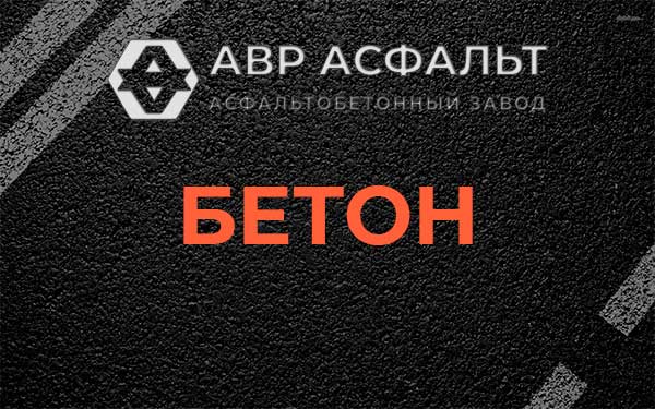 Бетон в Бузаево