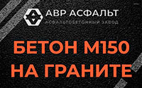 Бетон М150 на граните в Бузаево