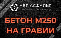 Бетон М250 на гравии в Бузаево
