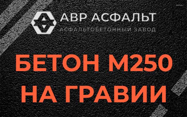 Бетон М250 на гравии в Бузаево