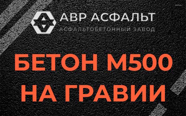 Бетон М500 на гравии в Бузаево