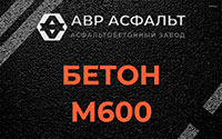 Бетон М600 в Бузаево