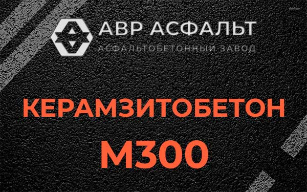 Керамзитбетон М300 в Бузаево