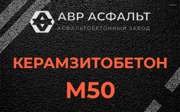 Керамзитбетон М50 в Бузаево