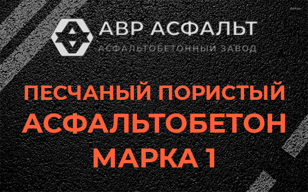 Песчаный пористый асфальтобетон марка 1 в Бузаево