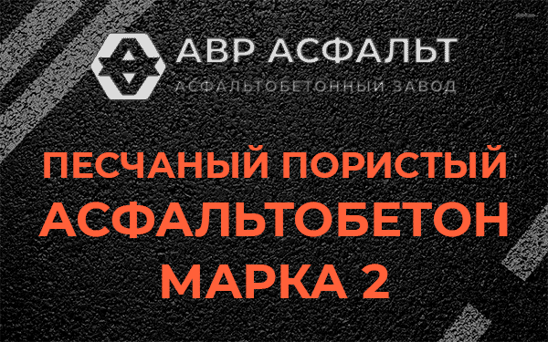 Песчаный пористый асфальтобетон марка 2 в Бузаево