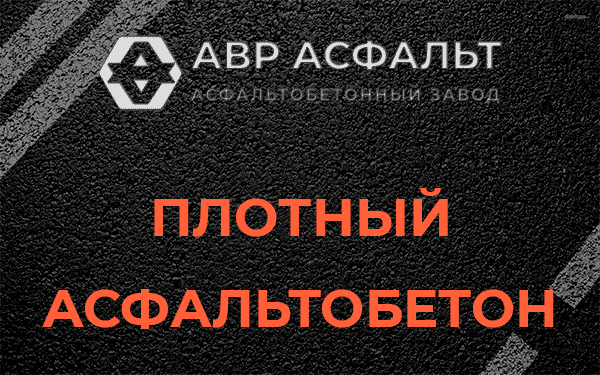 Плотный асфальтобетон в Бузаево