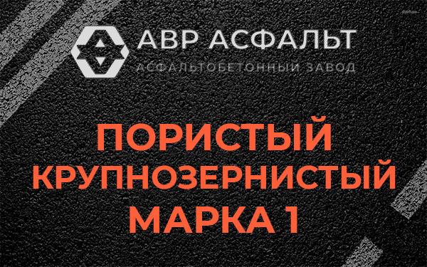 Пористый крупнозернистый марка 1 в Бузаево