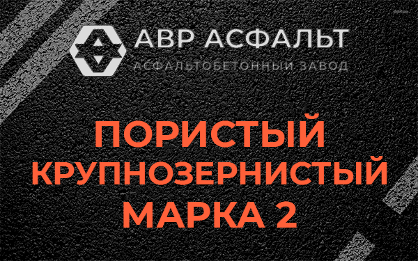 Пористый крупнозернистый марка 2 в Бузаево