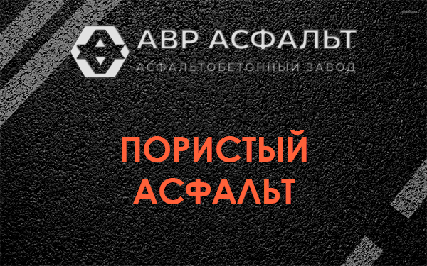 Пористый асфальт в Бузаево