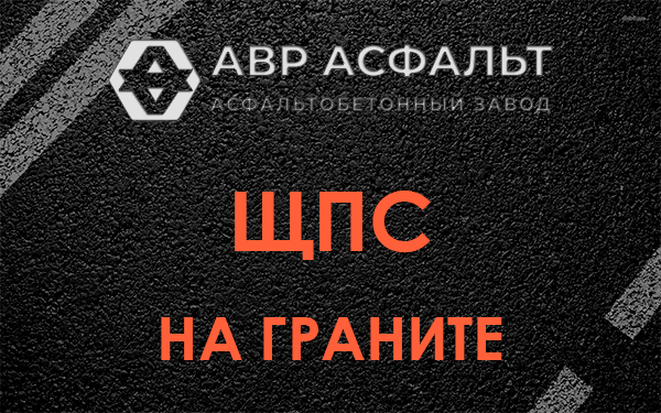ЩПС на граните в Бузаево