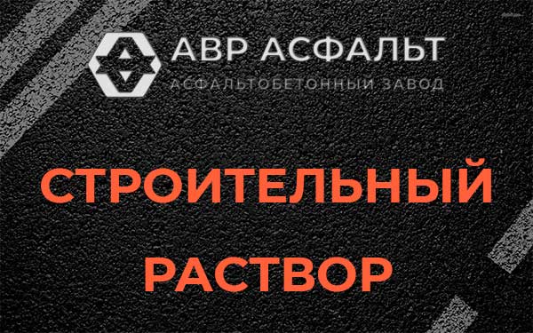 Строительный раствор в Бузаево