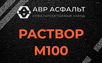 Раствор М100 в Бузаево