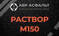 Раствор М150 в Бузаево