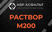 Раствор М200 в Бузаево