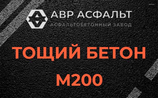 Тощий бетон М200 в Бузаево