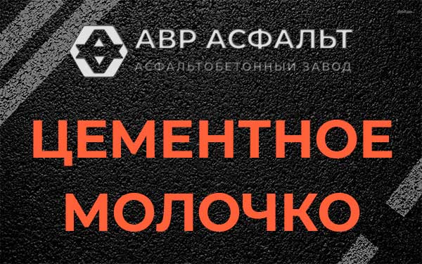 Цементное молочко в Бузаево